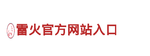 雷火官方网站入口-坚不可摧，铁骨傲骨